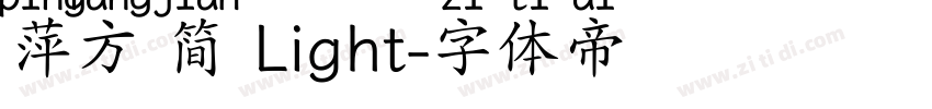 萍方 简 Light字体转换